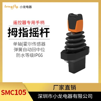 Smc105 Salonu Elektrik kontrol kolu Parmak Su Geçirmez Tek Eksenli Joystick Uzaktan Kumanda özel kol Doğrudan Satılan  5