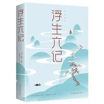 Yüzen Yaşam Altı Hakiki Shen fu'nun klasik Çin modern edebiyat nesir deneme roman Çin klasik en çok satanlar  10
